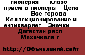 1.1) пионерия : 3 класс - прием в пионеры › Цена ­ 49 - Все города Коллекционирование и антиквариат » Значки   . Дагестан респ.,Махачкала г.